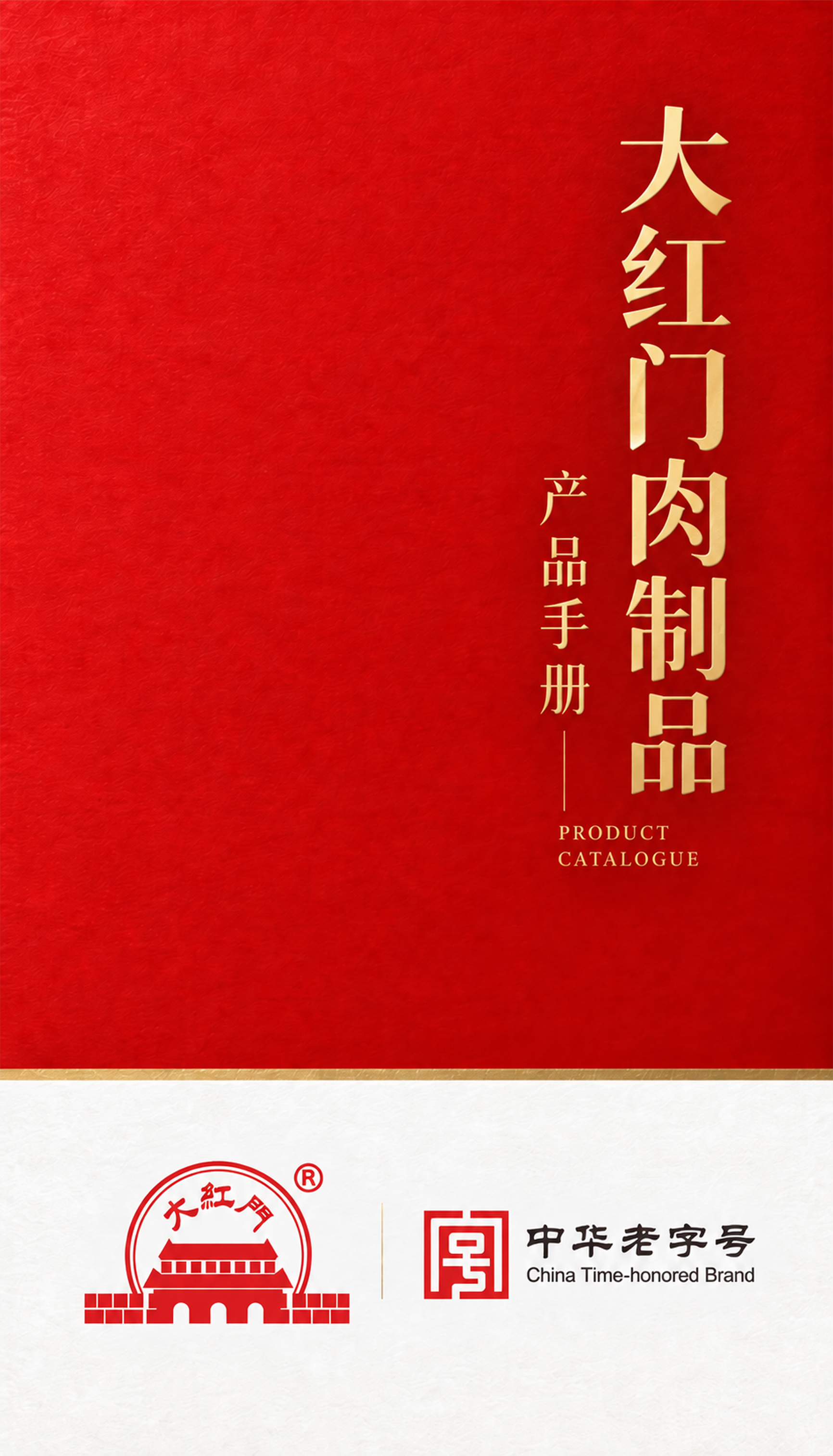 大红门肉制品产品手册封面